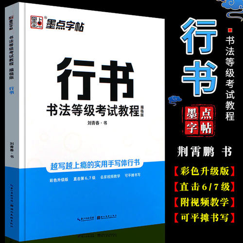 正版墨点字帖行书等级考试教程
