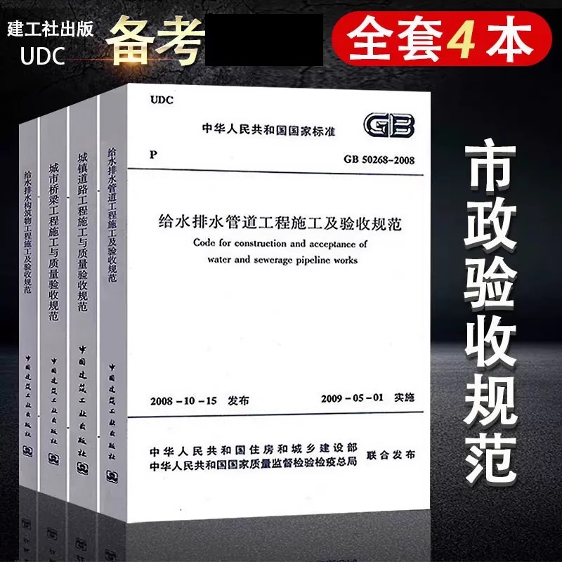正版全套任选 CJJ 1-2008 CJJ 2-2008 GB50141 GB50268 市政城镇道路桥梁工程给水排水构筑物施工与质量验收规范标准教材书籍
