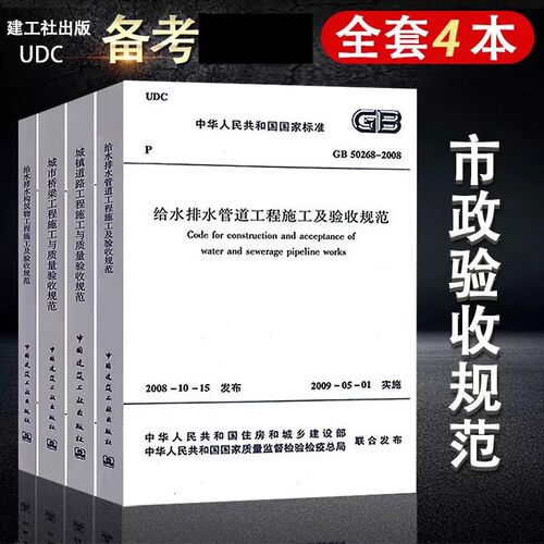 正版全套任选 CJJ 1-2008 CJJ 2-2008 GB50141 GB50268 市政城镇道路桥梁工程给水排水构筑物施工与质量验收规范标准教材书籍