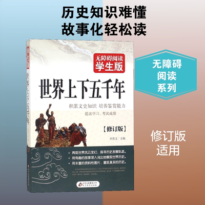 正版世界上下五千年 无障碍阅读学生版 北京教育出版社 刘青文 主编 修订版 文轩书籍