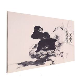 八大山人花鸟画谱 湖山画谱