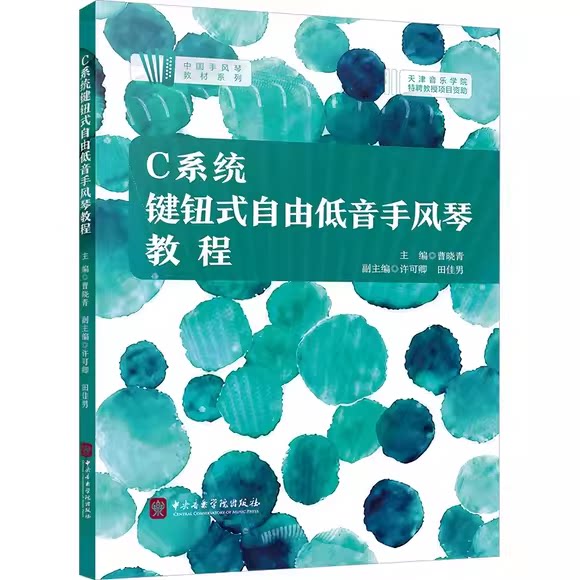 正版C系统键钮式自由低音手风琴教程 中央音乐学院出版社 低音手风琴入门基础教材教程书籍