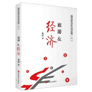 国民旅游休闲讲稿 旅游经济