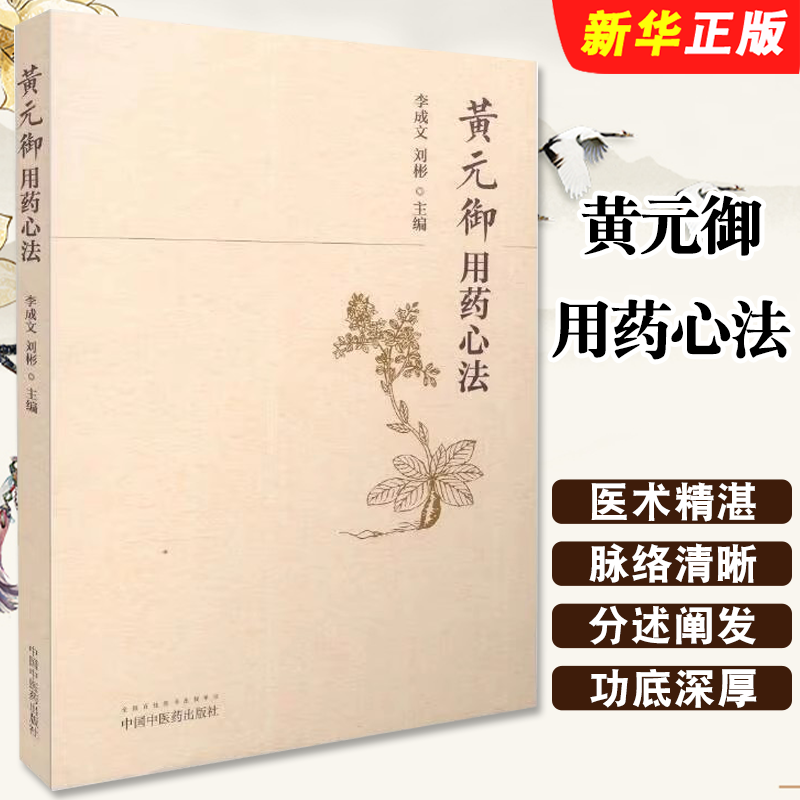 正版黄元御用药心法 中药学用药心得集 中国中医药社 李成文 刘彬 著 汇集黄元御长沙解玉楸解二书中所论中453种 中医教材教程书籍