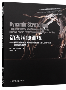 正版动态拉伸训练 创新热身方法 提高肌肉力量 强化动作技术 增加动作幅度 北京体育大学出版社 运动员恢复体能训练指南健身教程