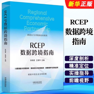 张晓君 王德华 实操指导 RCEP数据跨境指南 实效应用教材教程书 深度剖析 洞悉RCEP数据流动规则 社 正版 中国法制出版