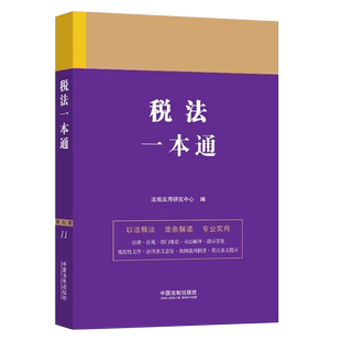 正版税法一本通 第十版 法规应用研究中心编 中国法制出版社 税法司法解释典型案例分析法律条文法律书教材教程书籍