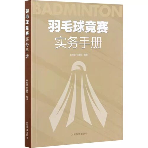 正版羽毛球竞赛实务手册 人民体育出版社 林传潮任春辉著 羽毛球裁判规则手册可搭羽毛球竞赛规则技战术训练与运用教材教程书