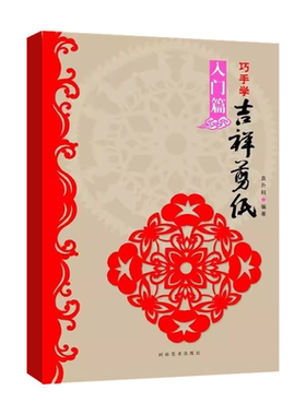 正版巧手学吉祥剪纸 入门篇 初学自学剪纸 河南美术社 袁升科 成人儿童手工制作新手趣味零基础学习剪纸入门到精通教材教程书籍