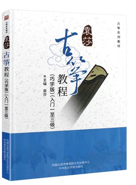 正版袁莎古筝教程1-3级
