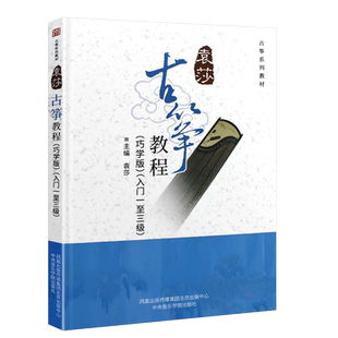 正版袁莎古筝教程1-3级 巧学版儿童从零起步初级自学教程古筝书 中央音乐学院 零基础初学者入门成人少儿古筝曲谱基础练习曲教材书