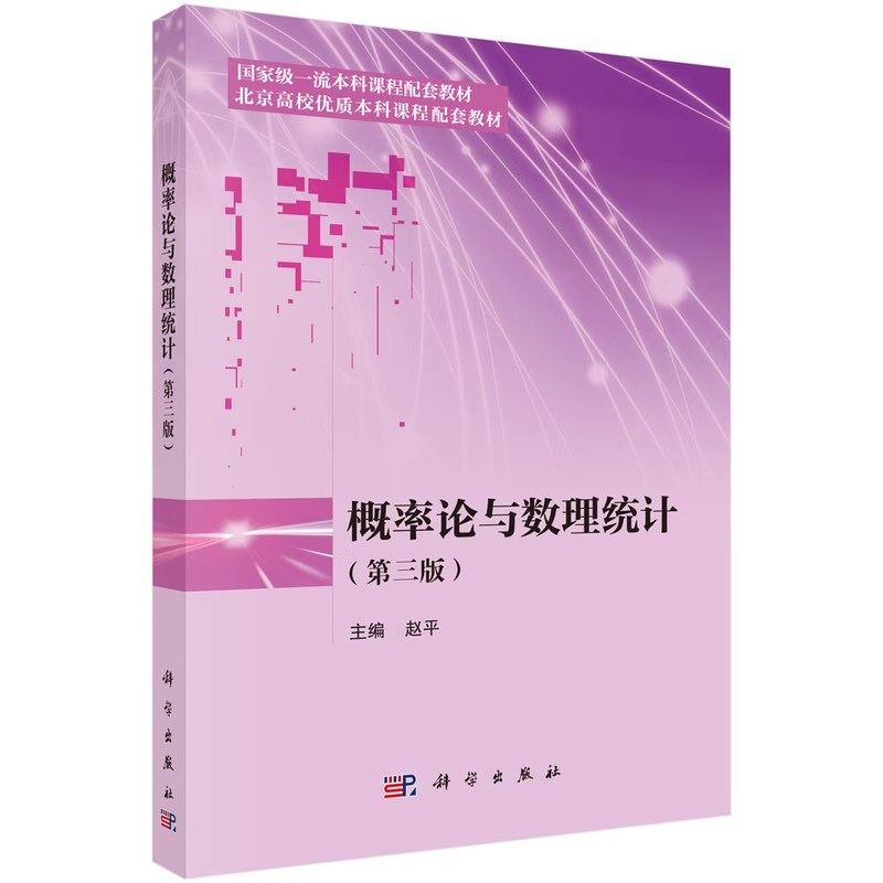正版概率论与数理统计 第三版 概率论与数理统计的概念 科学出版社 赵平 中心极限定理 一流本科课程配套教材教程书籍