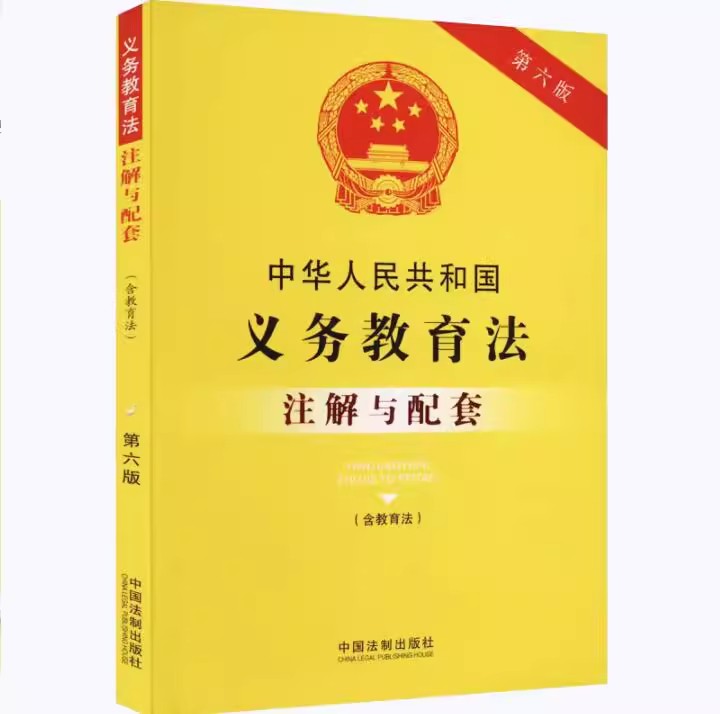 正版2023新版中华人民共和国义务教育法注解与配套 第六版 含教育法 中国法制出版社 书籍/杂志/报纸 行政法 原图主图