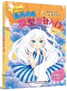 正版漫画角色发型设计入门 190款发型从基础到实践 辽宁科学技术 头发的柔软度蓬松感波浪辫子及发夹发带帽子等饰品画法教材教程书