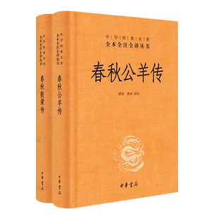 正版全套2册 春秋公羊传 春秋穀梁传 精装版 中华经典名著全本全注全译 中华书局出版社 中国通史中华经典名著阅读书籍