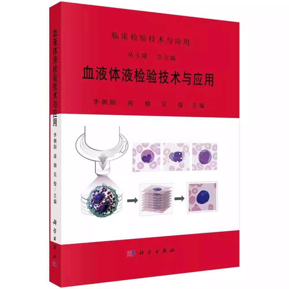 正版血液体液检验技术与应用 检验技术与应用 科学出版社 李朝阳 凌励 吴俊 血液分析原理 血栓和止血检测与临床教材教程书籍