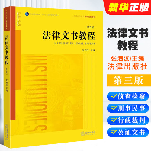 正版法律文书教程 第三版 张泗汉 法律出版社 法律版黄皮教材 侦查检察刑事民事行政裁判律师仲裁公证文书法律法学教材教程