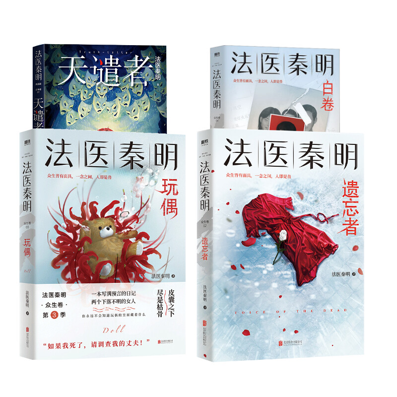 法医秦明4本套:遗忘者+玩偶+白卷+天谴者 北京联合出版公司等 法医秦明 著 文轩书籍