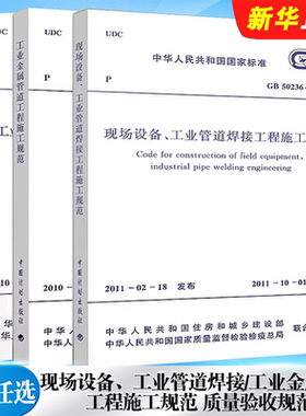 正版全套任选 GB50235-2010 GB50184-2011 GB50236 工业金属管道工程施工质量验收规范现场设备工业管道焊接工程施工标准规范教程