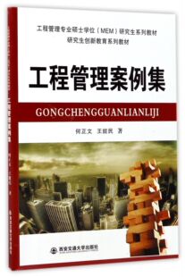 工程管理案例集(工程管理专业硕士学位MEM研究生系列教材)