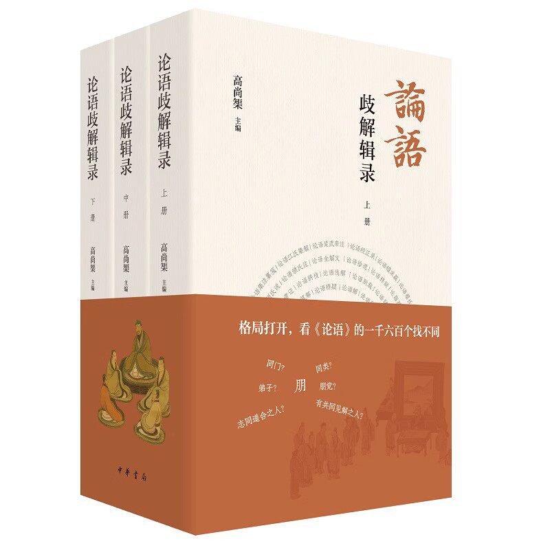 正版全套3册 论语歧解辑录 上中下册 中华书局 格局打开看论语的一千六百个找不同 汇集汉代至当代有关论语解释论语歧解资料库书籍