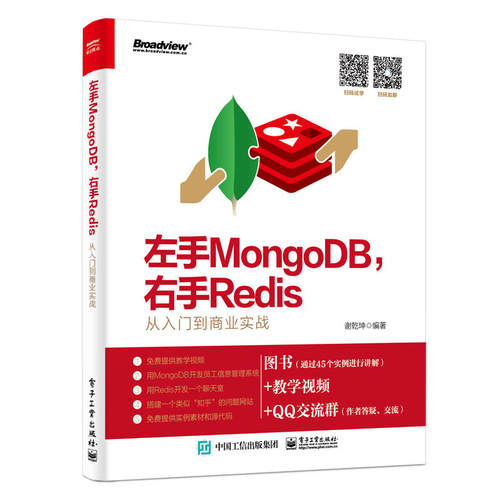 正版左手MongoDB右手Redis从入门到商业实战 数据库技术原理及应用数据分析基础教程 电子工业 redis开发运维大数据分析师入门书