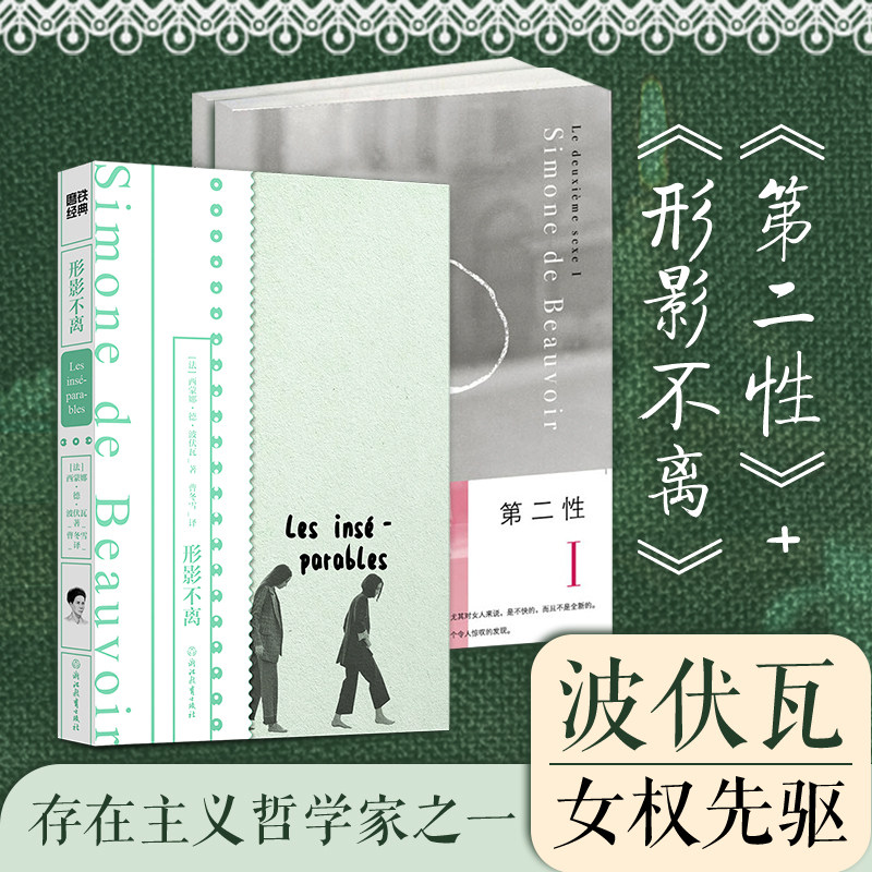 波伏娃套装:第二性1+2+形影不离 浙江教育出版社等 (法)西蒙娜·德·波伏瓦 著 曹冬雪 译等 文轩书籍