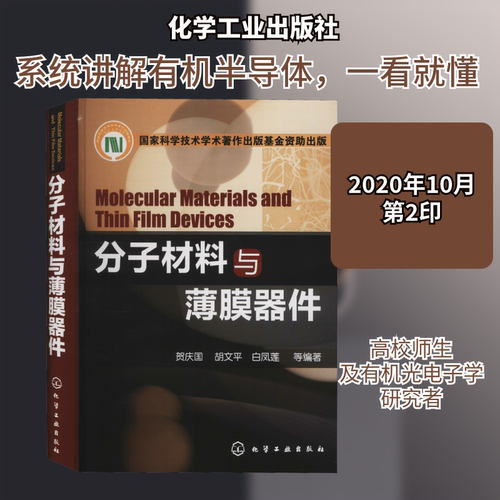 分子材料与薄膜器件 贺庆国 等 编