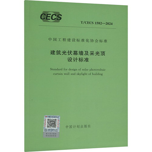 建筑光伏幕墙及采光顶设计标准 T/CEC