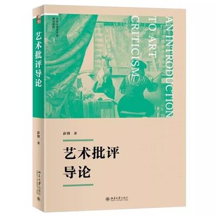 正版艺术批评导论 博雅大学堂 艺术批评指南 理解艺术的方法 北京大学出版社 彭锋 北京大学艺术学教材教程书籍