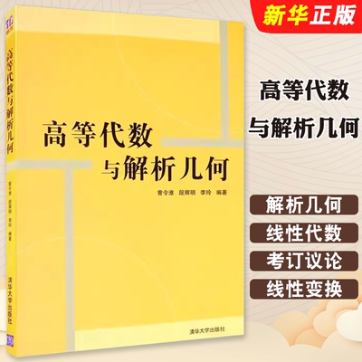 高等代数与解析几何清华