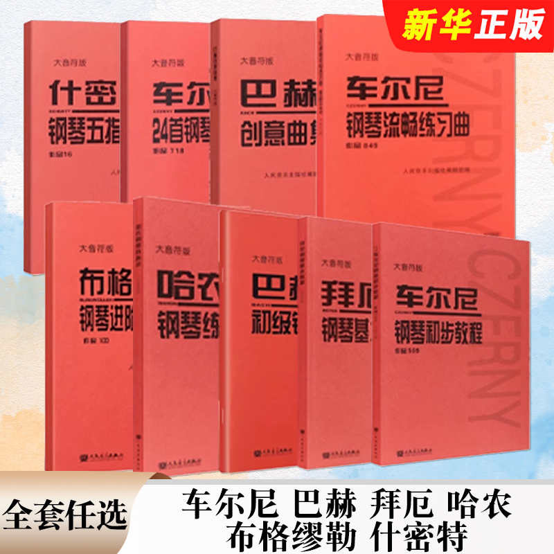 正版全套任选 车尔尼钢琴初步教程作品599 849 拜厄布格缪勒 什密特巴赫初级钢琴曲集 大音符版 儿童入门钢琴基础练习曲教材教程书