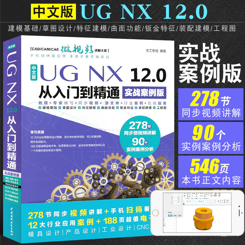 正版中文版UG NX 12.0从入门到精通 实战案例版 ug教材教程书籍 ug nx12.0工程设计案例 数控编程ug软件曲面建模设计三维制图书 书籍/杂志/报纸 计算机辅助设计和工程（新） 原图主图