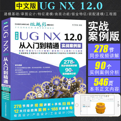 正版ugnx12.0入门精通实战案例