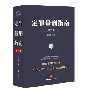 正版定罪量刑指南 第七版 陈有西主编 483个刑法罪名 法律出版社 梳理相关法律规范 理解罪名逻辑参考教材教程书