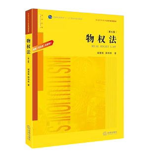 正版物权法 第七版 根据民法典全面修订 梁慧星 陈华彬 法律出版社 物权法教科书 大学本科考研民法典物权编 法律法学教材教程书