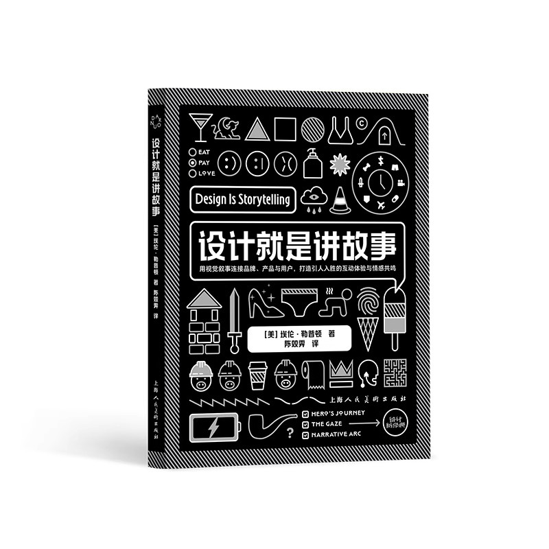 正版设计就是讲故事 设计新经典 上海人民美术出版社 埃伦勒普顿 艺术设计思维设计心理学教材教程书籍