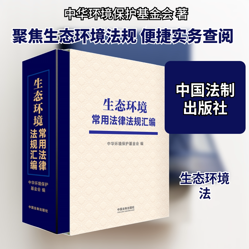 生态环境常用法律法规汇编 中国法制出版社 中华环境保护基金会 著 文轩书籍