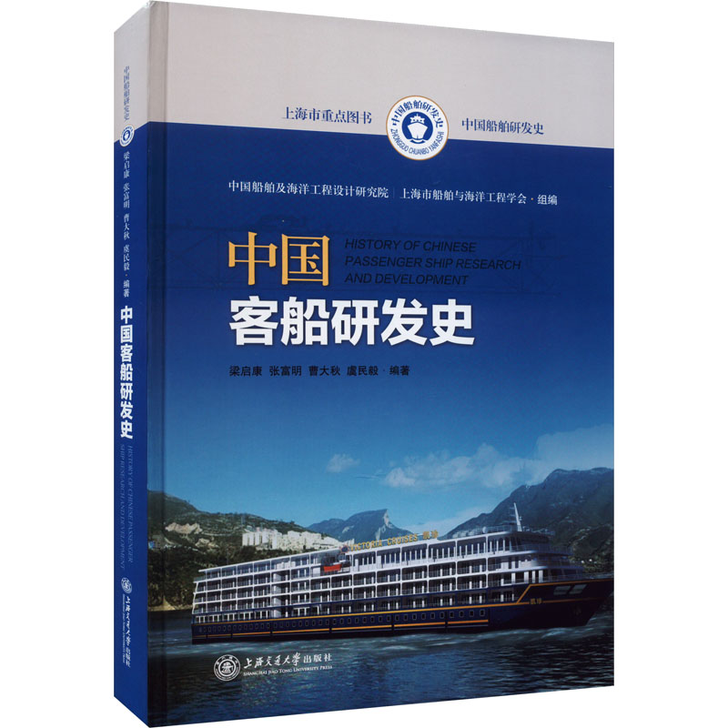 中国客船研发史 上海交通大学出版社 中国船舶及海洋工程设计研究院,上海市船舶与海洋工程学会,梁启康 等 编 文轩书籍