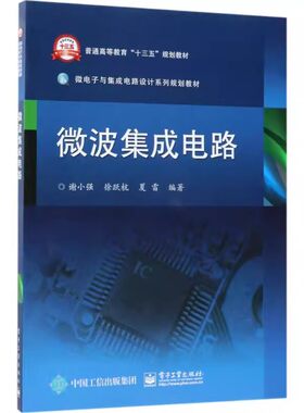 正版微波集成电路 微波集成电路传输线结构 普通高等教育十三五教材 电子工业 谢小强 微波与毫米波电路分析方法 实现工艺应用教程