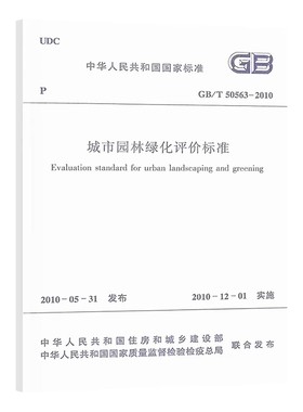 正版城市园林绿化评价标准 GB/T 50563-2010 中国建筑工业出版社 标准规范教程书籍