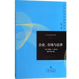 正版企业市场与法律 上海人民出版社 罗纳德H科斯 盛洪 陈郁 新制度经济学理论 当代经济学系列书籍