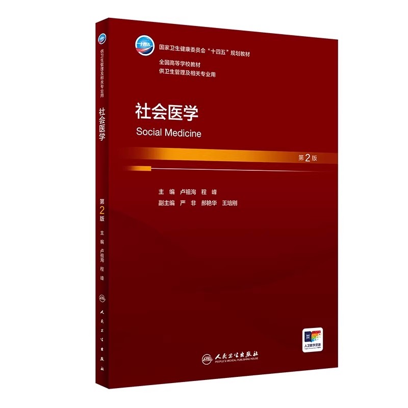 正版社会医学 第2版 人民卫生出版社 卢祖洵 程峰 卫健委十四五规划教材 供卫生管理及相关专业用 社会医学参考基础教材教程书籍