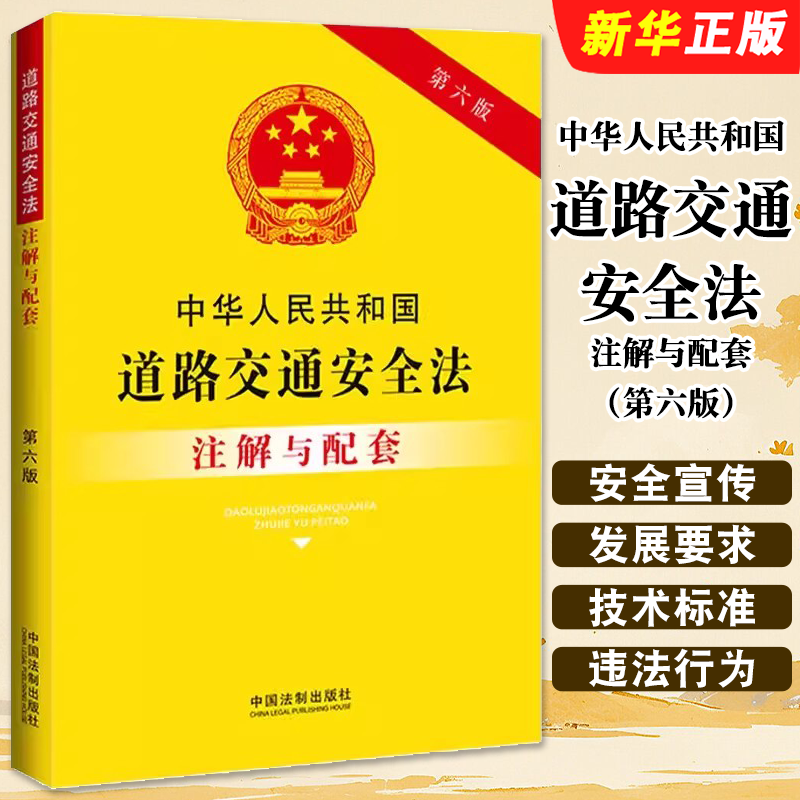 中华人民共和国道路交通安全法