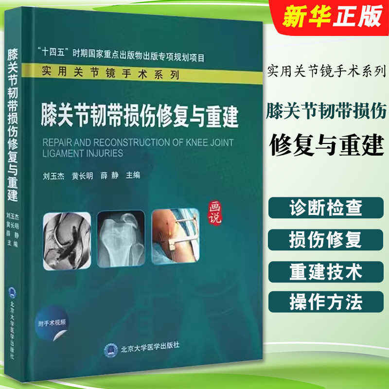 正版膝关节韧带损伤修复与重建 实用关节镜手术系列 北京大学医学出版社 刘玉杰 黄长明 薛静 主编 医学基础教材教程书籍