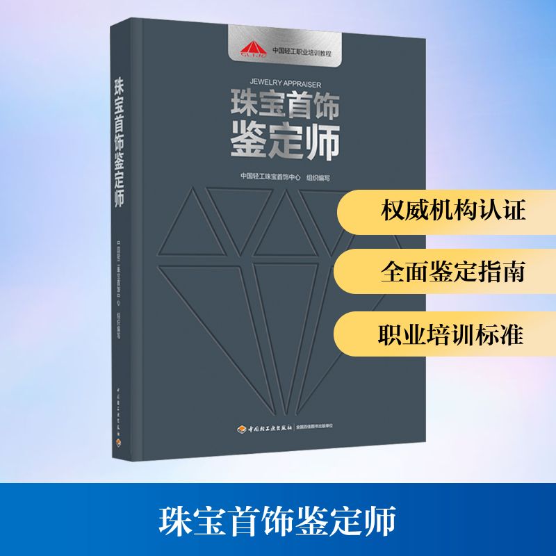 珠宝首饰鉴定师 中国轻工业出版社 中国轻工珠宝首饰中心 编 文轩书籍