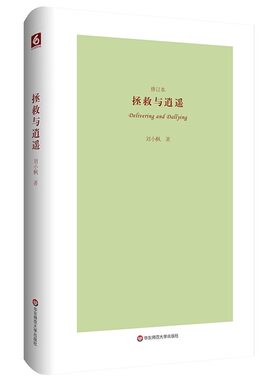 正版拯救与逍遥 修订版 刘小枫著 华东师范大学出版社