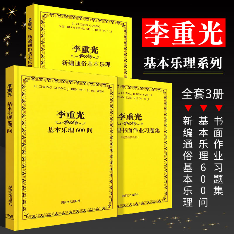 正版全3册李重光基本乐理600问及书面作业习题集李重光新编通俗基本乐理湖南文艺出版社基本乐理教材教程书籍