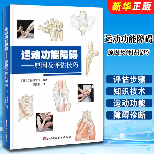 正版运动功能障碍 原因及评估技巧 工藤慎太郎编 北京科学技术出版社 康复运动功能评估肌骨疼痛运动功能障碍诊断参考教材教程书籍