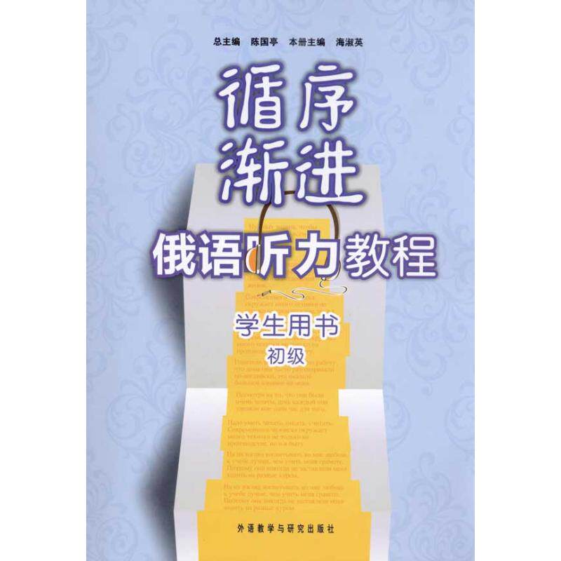 正版循序渐进俄语听力教程(初级)(学生)(配MP3) 外语教学与研究出版社 陈国亭 著 文轩书籍